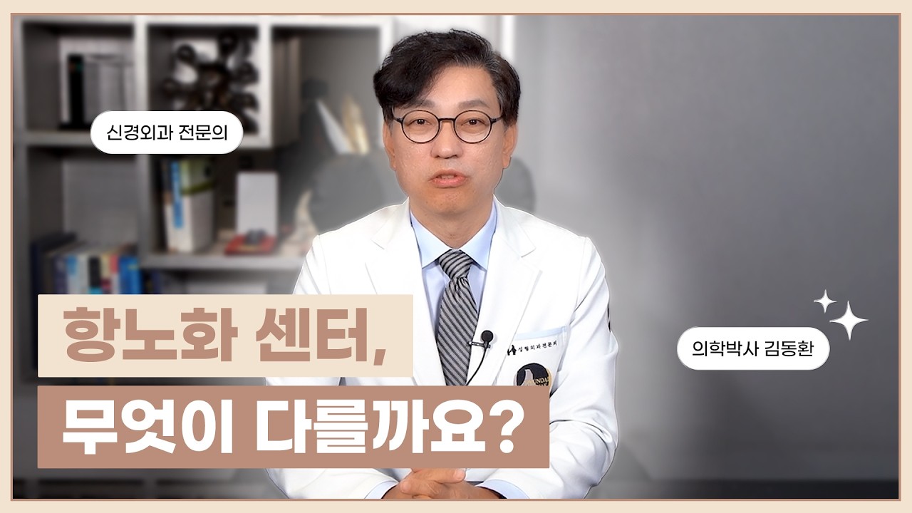 항노화 센터, 무엇이 다를까요? — HM Cellex 영상