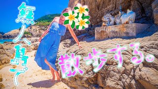 【離島】無人島に上陸ヘして散歩してみた。(^｡^)