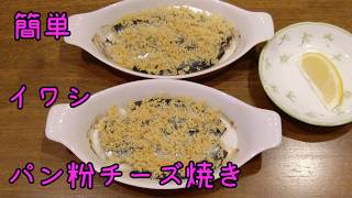【簡単】イワシ レシピ／イワシのパン粉チーズ焼き／トースターで簡単