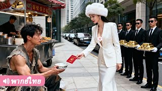 นึกว่าแต่งกับผัวจนซื่อ ๆ ที่ไหนได้เขาคือมหาเศรษฐีอันดับหนึ่งที่ปลอมตัวมา!