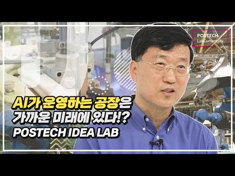 IDEA Lab (Industrial Data Engineering & Analytics) 유튜브 썸네일 이미지