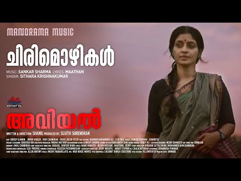 Chirimozhikal | Sithara | Shankar | Aviyal Song Video| Joju George | Anaswara Rajan| Shanil | Sujith — Aviyal