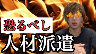人材派遣業は無くなるべき理由！