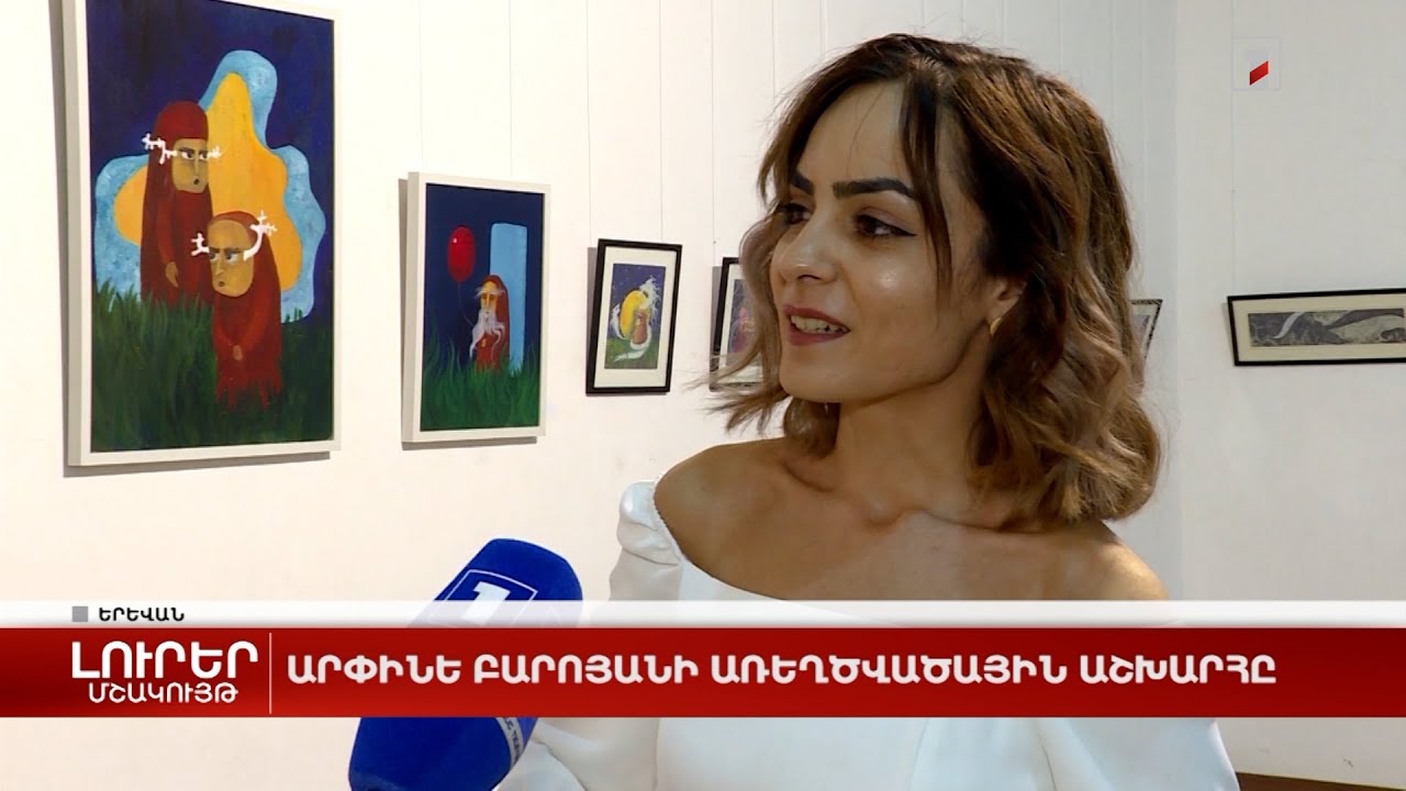 Արփինե Բարոյանի առեղծվածային աշխարհը