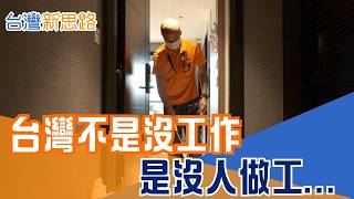少子化海嘯全面引爆！餐廳、工廠陷「搶人大戰」　台灣正式進入大缺工時代？外籍勞工成產業救命繩　低薪困境誰來解？｜【台灣新思路】20260522｜三立iNEWS