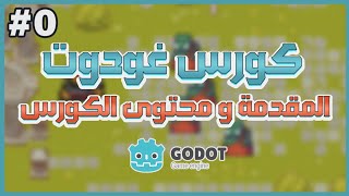 كورس godot للمبتدئين