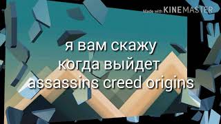 Когда выйдет assassins creed origins