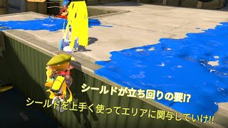 ワイドな塗りをシールドで活かす！？シールドを上手く使っていけ！！[ワイドローラー][スプラトゥーン３][Ｘマッチ]