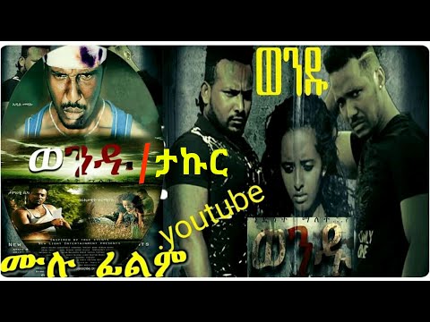 ወንዱ/ታኩር ሙሉ ፊልም wendu /Thakur full movie 2021