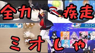 全力疾走するミオしゃ【ホロライブ切り抜き／大神ミオ】