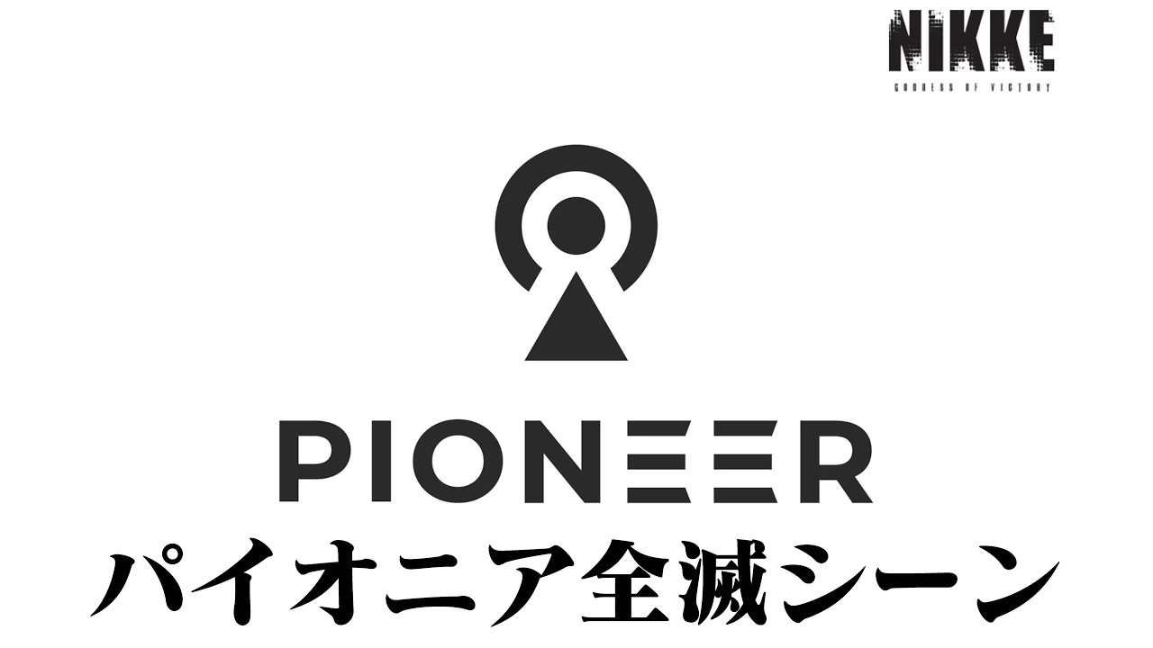 パイオニア全滅シーン【勝利の女神:NIKKE】