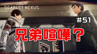 スメラギ家の宿命～フェイズ9中編～【SCARLET NEXUS実況|ユイト編】#51