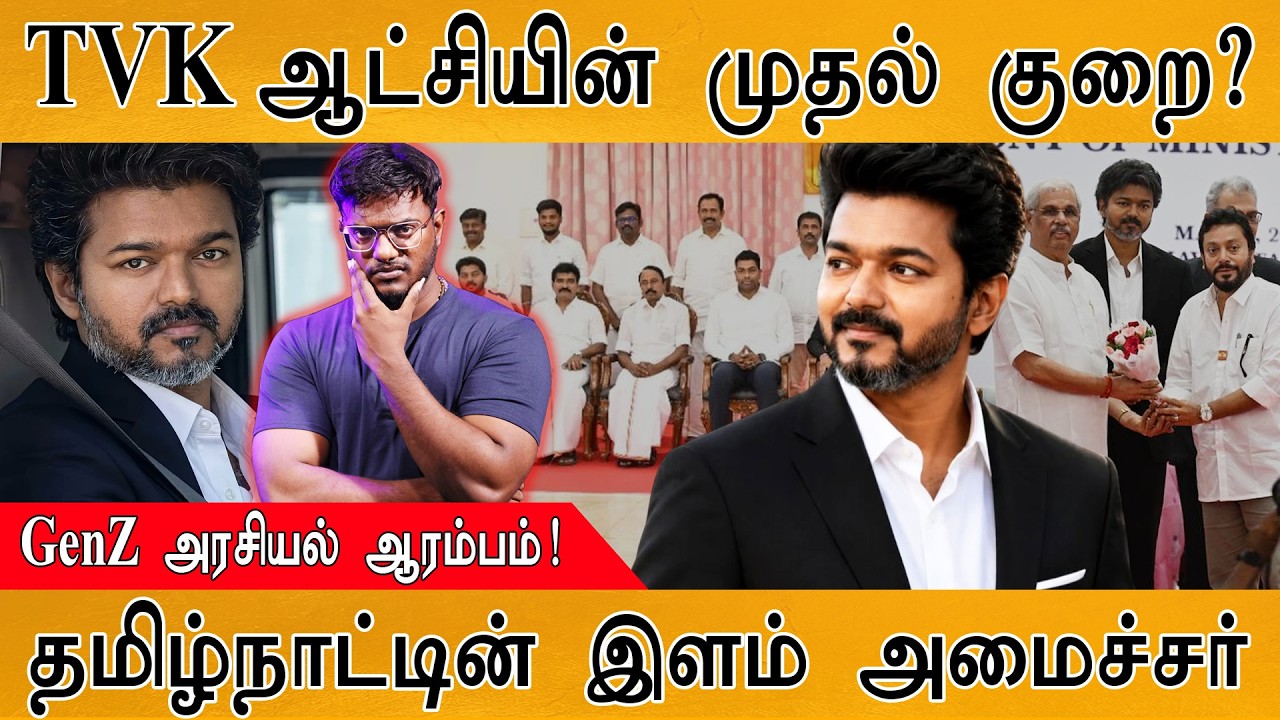 TVK ஆட்சியின் முதல் குறை? | GenZ அரசியல் ஆரம்பம்! | தமிழ்நாட