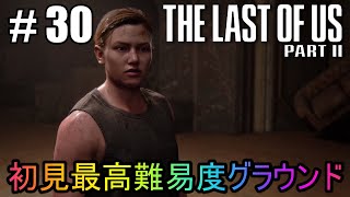 #30【The Last of Us Part II】初見最高難易度グラウンドで美少女たちが暴れん坊将軍