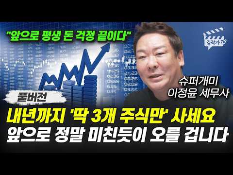 주식시장 대박 징조 터졌다, 현금으로 '딱 3개 주식만' 사세요 (슈퍼개미 이정윤 세무사 풀버전)