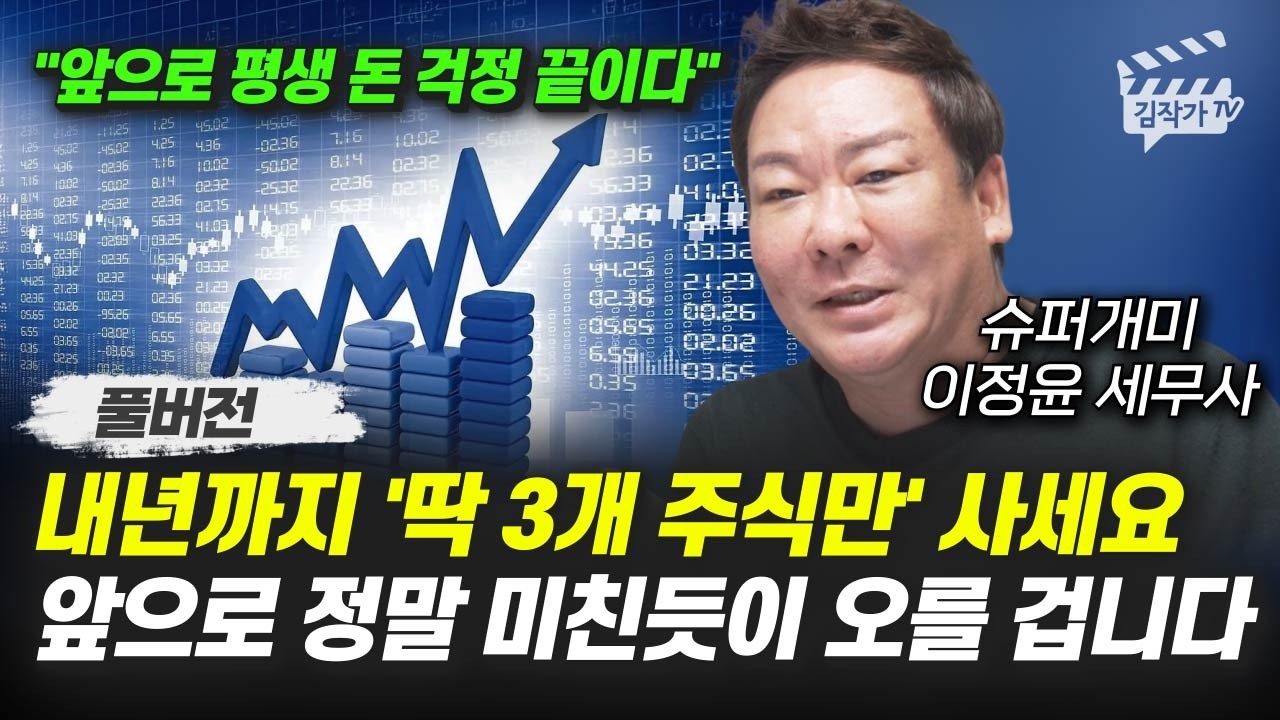주식시장 대박 징조 터졌다, 현금으로 '딱 3개 주식만' 사세요 (슈퍼개미 이정윤 세무사 풀버전)