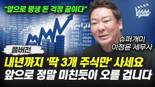내년까지 '딱 3개 주식만' 사세요, 앞으로 정말 미친듯이 오를 겁니다 (슈퍼개미 이정윤 세무사 풀버전)