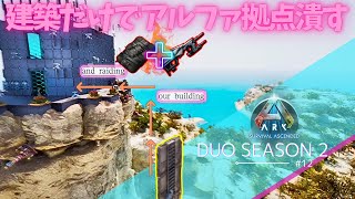 【ARK Ascended】さらば！アルファトライブ拠点を壊し尽くした【PS5 arkpvp #12】
