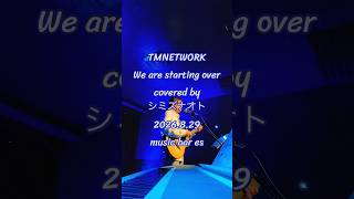 We are starting over/TMNETWORK(covered by シミズナオト) #弾き語り #オープンマイク #ギター #live #cover #TMNETWORK #木根尚登