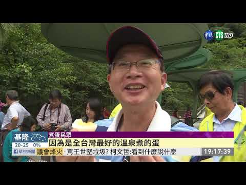 鳩之澤溫泉重新開幕 鄉親體驗煮蛋樂