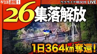 ウ軍大逆転🚨プーチンまた悪夢！ウクライナ軍が26集落解放を発表🚨一日364平方キロ奪還でロシア軍に大打撃！奪還累計754平方キロ【ウクライナ戦況Live】20:00～ノヴォロシースク大炎上続報！