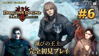 #6【ドラゴンズドグマ2：ダークアリズン】新ストーリー『滅びの王土』を完全初見プレイ！お気に入りの覚者＆メインポーンと新たな冒険へ【PS5 Pro / ゲーム実況 LIVE From DMD】