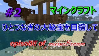 【マイクラ】ひとつなぎの大秘宝を目指して＃２