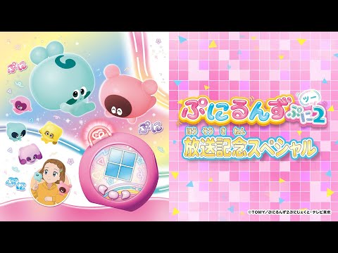 ぷにるんず ぷに２放送記念スペシャル