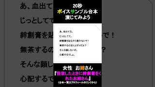 怪我したときに絆創膏をくれたお姉さん｜20秒ボイスサンプル練習用動画 #コエノミカタ #ボイスサンプル #セリフ