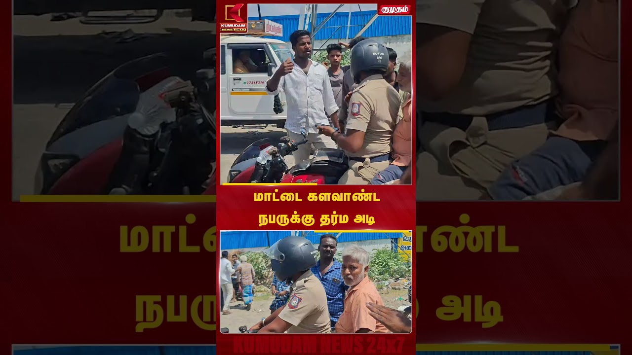 மாட்டை களவாண்ட நபருக்கு கிடைத்த பரிசு தர்ம அடி | Vellore | Cow Theft | Viral | Kumudam News