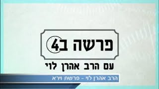 מוסר בסלט חצילים - פרשת וירא עם הרב אהרן לוי. ENG, HEB