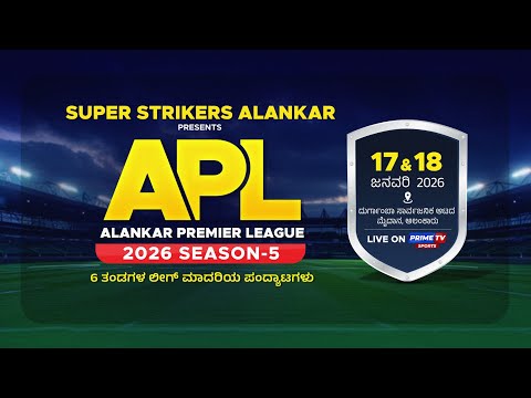 🔴🏏LIVE | DAY 2 | : (APL) ALANKAR PREMIER LEAGUE 2026 - PRIME TV