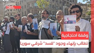 وقفة احتجاجية تطالب بإنهاء وجود "قسد" شرقي سوريا