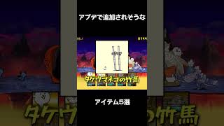 アプデで追加されそうなアイテム #にゃんこ大戦争 #おしゃべりひろゆきメーカー