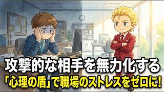 「了解です」に怯えるな！人間関係のストレスをゼロにする『5つの脳のバグ』と無敵の心理シールド【シャアの戦略心理学】