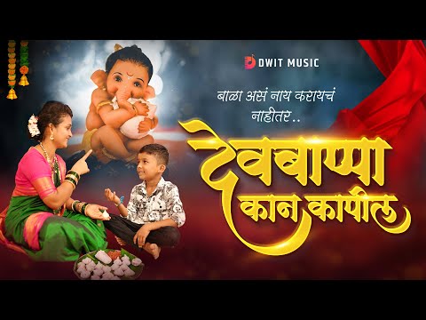 देवबाप्पा कान कापील | DevBappa Kaan Kapil | Ganpati Bappa Song |Dwit Music | Dj Akshay |Aapla Bandya