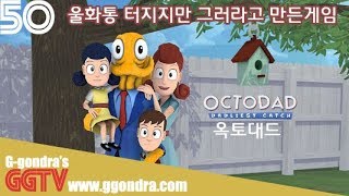 조작때문에 욕먹지만 원래 그러라고 만든게임 '옥토대드', 'Octodad: Dadliest Catch' gameplayㅣG곤드래의 GGTV