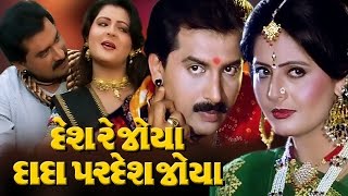 Desh Re Joya Dada Pardesh Joya Full Movie-દેશ રે જોયા દાદા પરદેશ જોયા- Gujarati Romantic Comedy Film