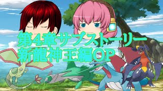 第4章サブストーリー新龍神王編OP