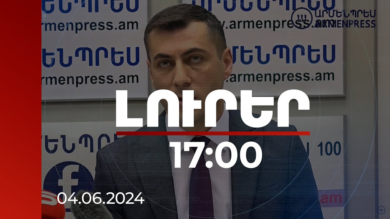 Լուրեր 17:00 | Հունիսը տեղումնառատ կլինի. Գագիկ Սուրենյանի կանխատեսումը | 04.06.2024