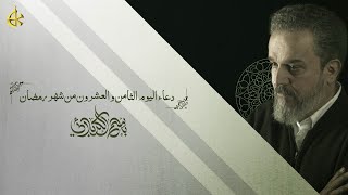  دعاء اليوم الثامن والعشرون من شهر رمضان المبارك
