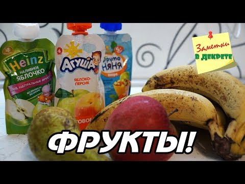 Прикорм фрукты. Какие, когда и как давать? Наш опыт.
