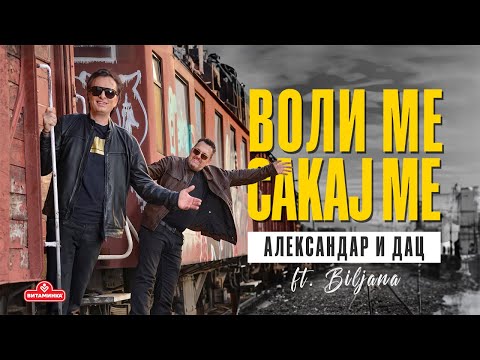DAC I ALEKSANDAR – VOLI ME, SAKAJ ME ft. Biljana (Official video)