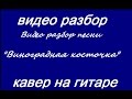 Грузинская песня (Виноградная косточка). Видео разбор песни под гитару. 