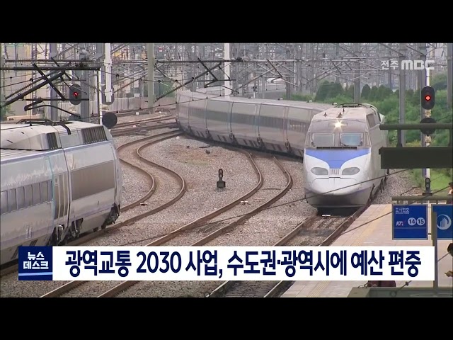 광역교통 2030, 지방 소외