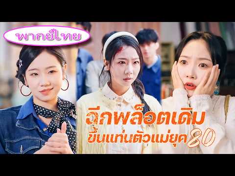💔 พ่อแม่เศรษฐีไล่ลูกสาวออกจากบ้าน! เธอเริ่มจากขายของข้างทาง ก่อนกลายเป็นทายาทมหาเศรษฐี!