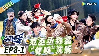 Download lagu 第8期-上：追击战沈腾再现摔跤名场面 王安宇实名羡慕范丞丞地位？ 《现在就出发》Natural High EP8-1 FULL mp3