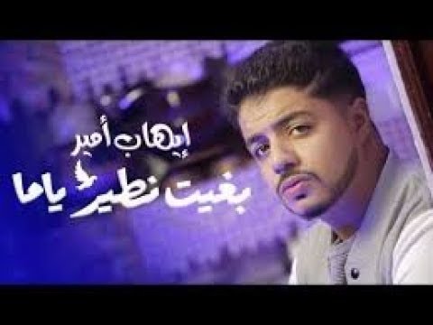Ihab Amir Ft. Rounee - Bghit Ntir Yamma (EXCLUSIVE Music Video)
