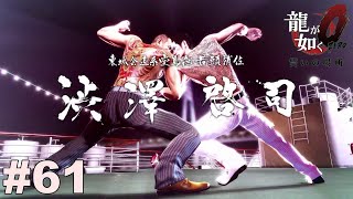 堂島の龍【龍が如く０】#61