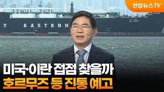 [뉴스특보] 미국·이란 접점 찾을까…호르무즈 등 진통 예고 / 연합뉴스TV (YonhapnewsTV)